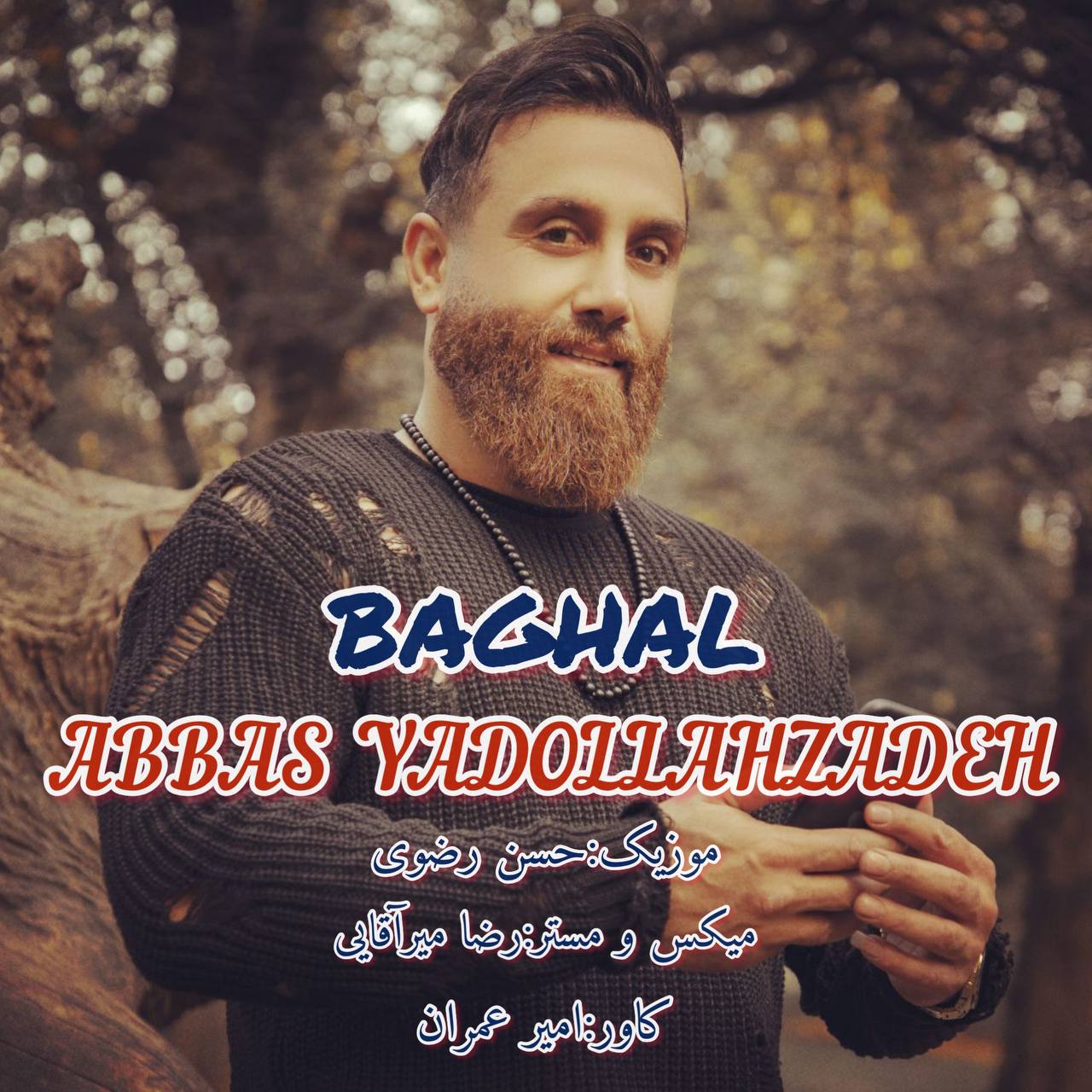 عباس یدالله زاده بغل